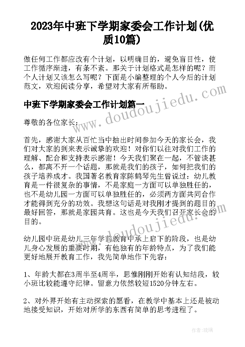 2023年中班下学期家委会工作计划(优质10篇)