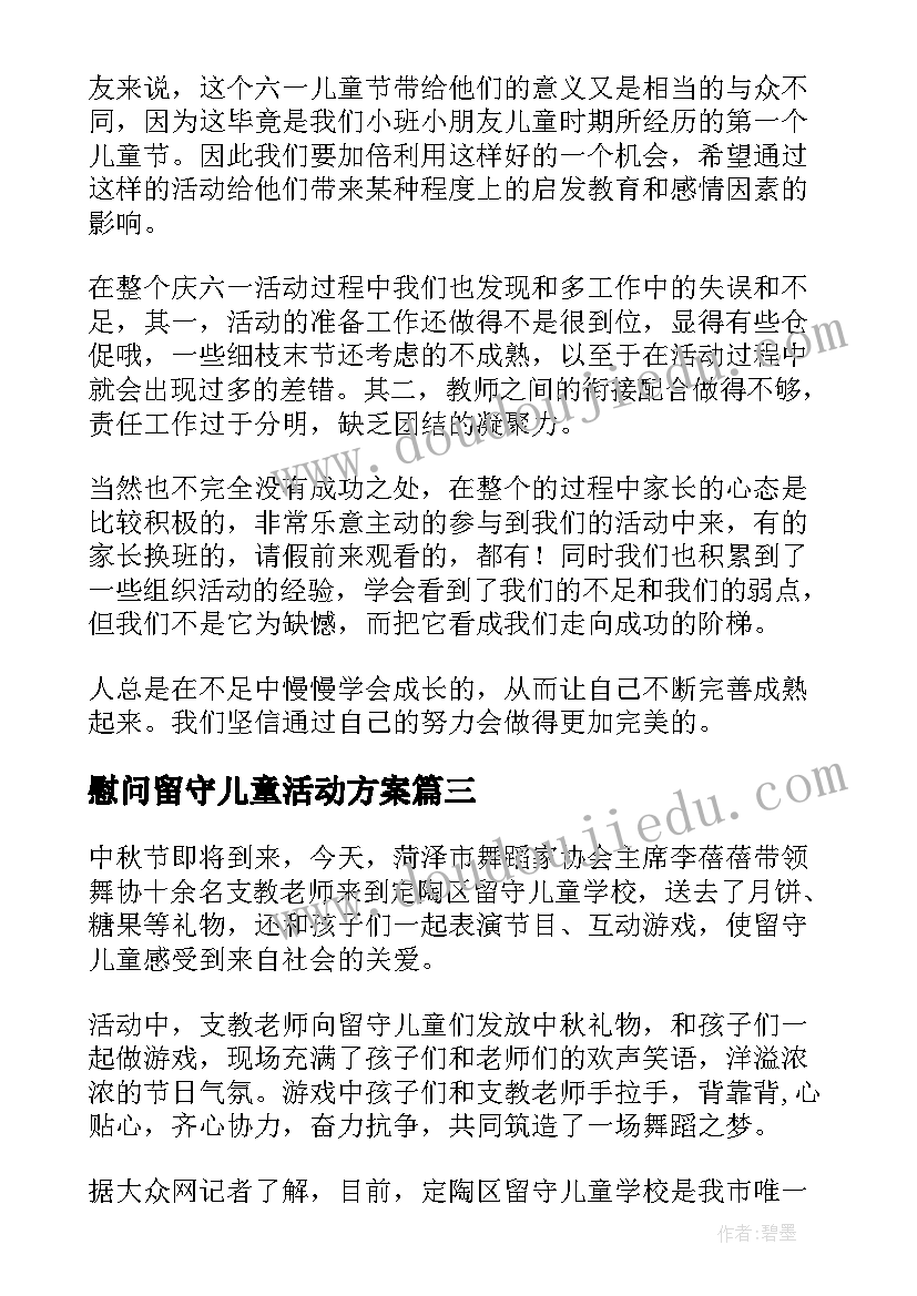 慰问留守儿童活动方案(实用7篇)