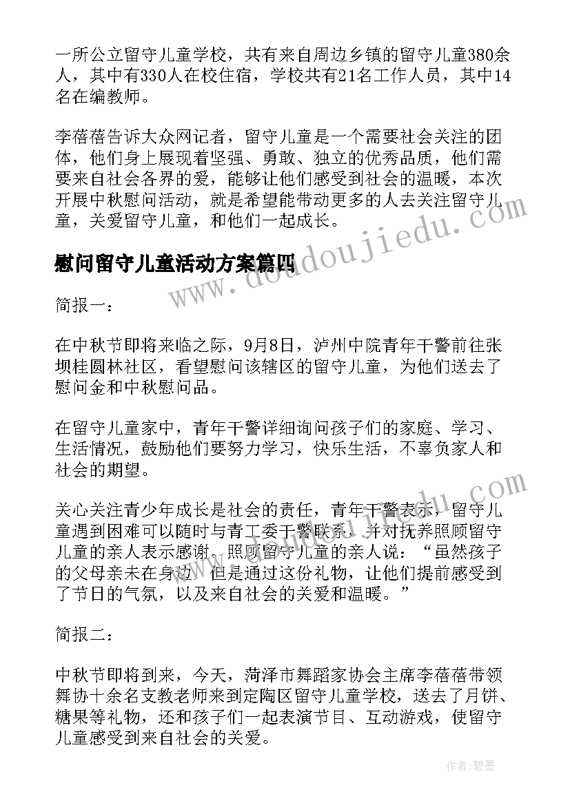 慰问留守儿童活动方案(实用7篇)