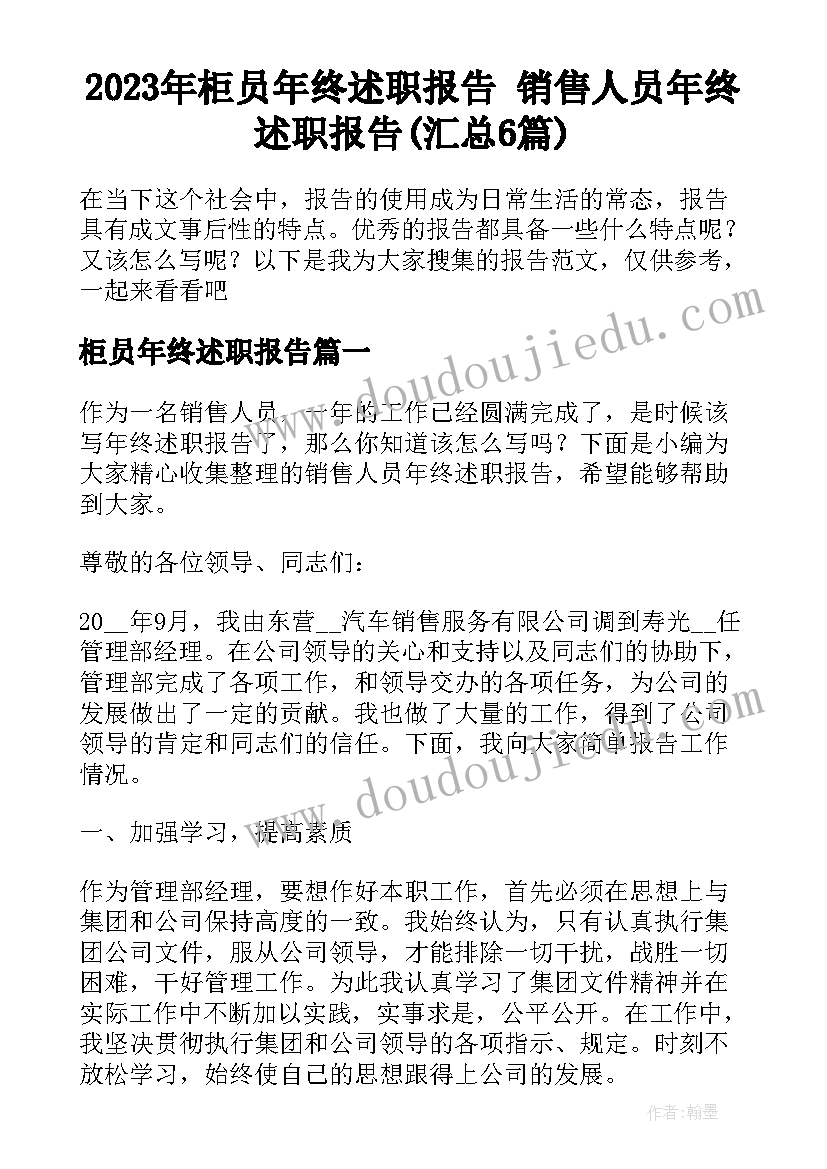 2023年柜员年终述职报告 销售人员年终述职报告(汇总6篇)