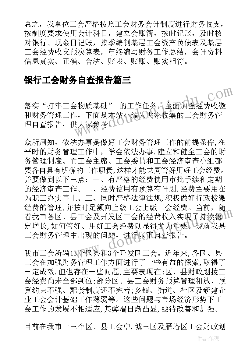 2023年银行工会财务自查报告(汇总9篇)