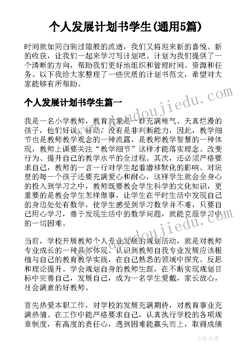 个人发展计划书学生(通用5篇)