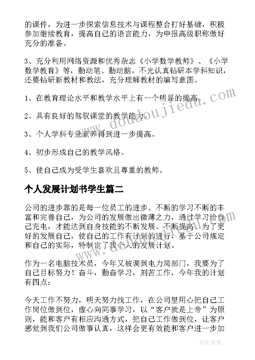 个人发展计划书学生(通用5篇)