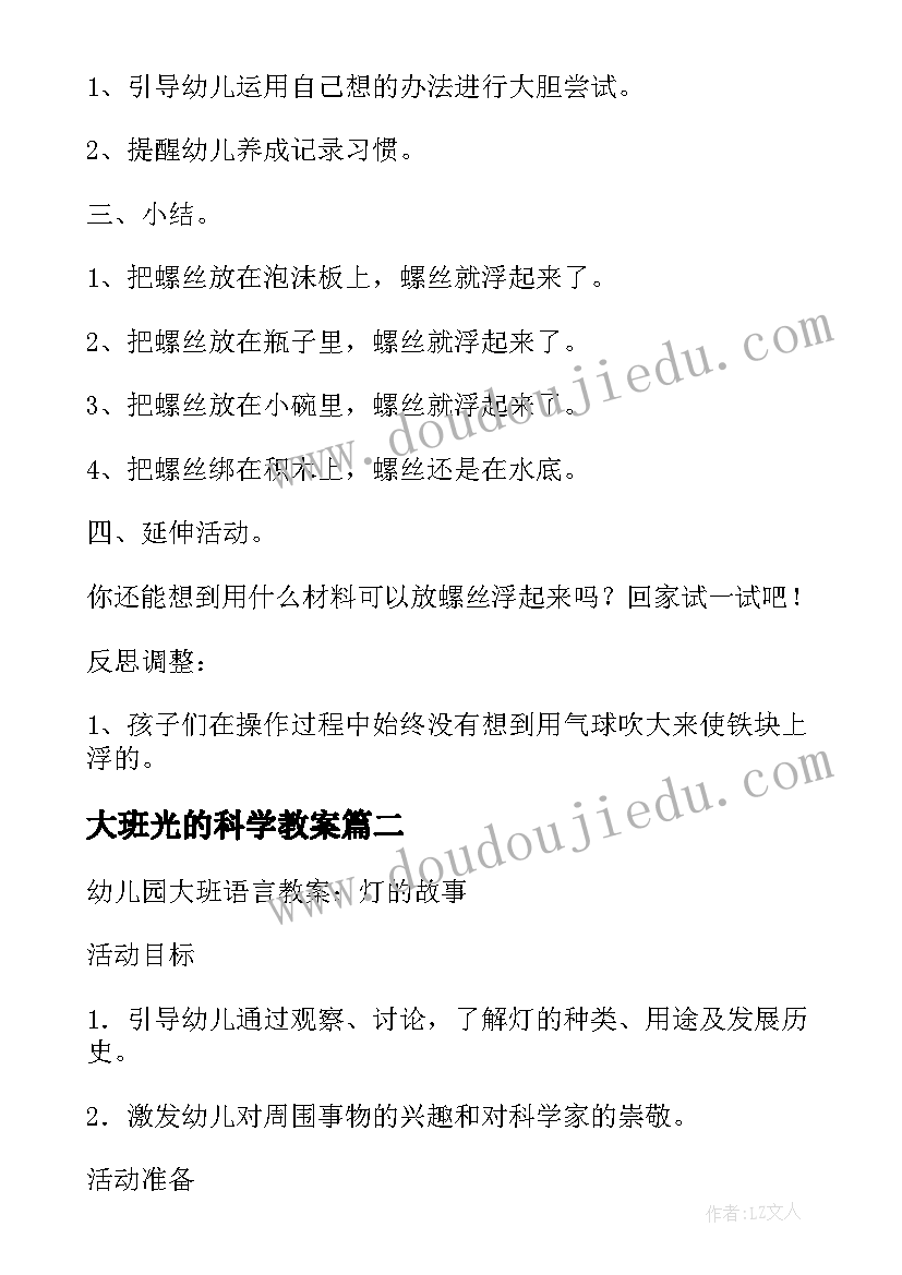 大班光的科学教案(精选7篇)