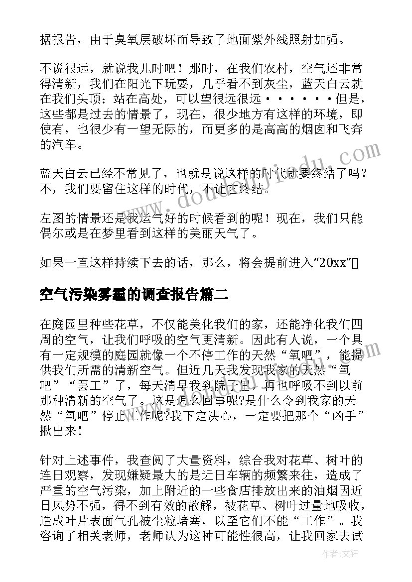 2023年空气污染雾霾的调查报告 空气污染调查报告(通用5篇)