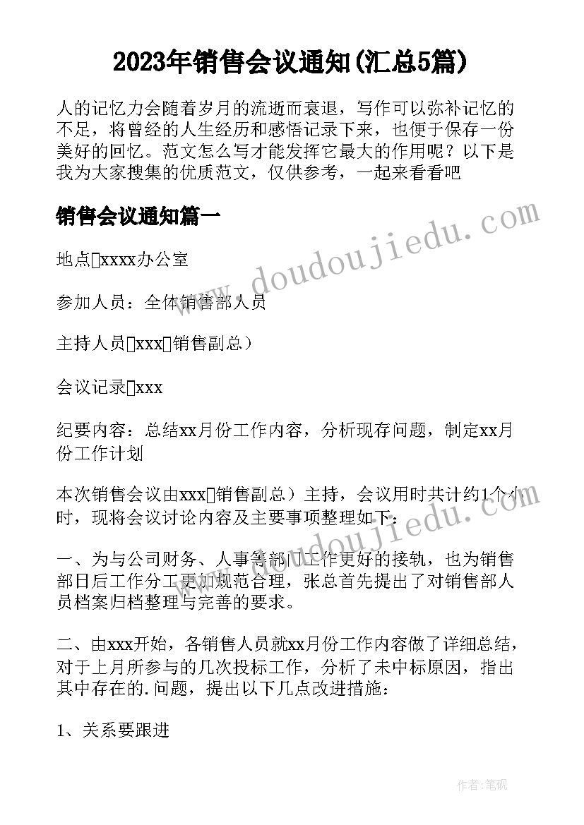 2023年销售会议通知(汇总5篇)