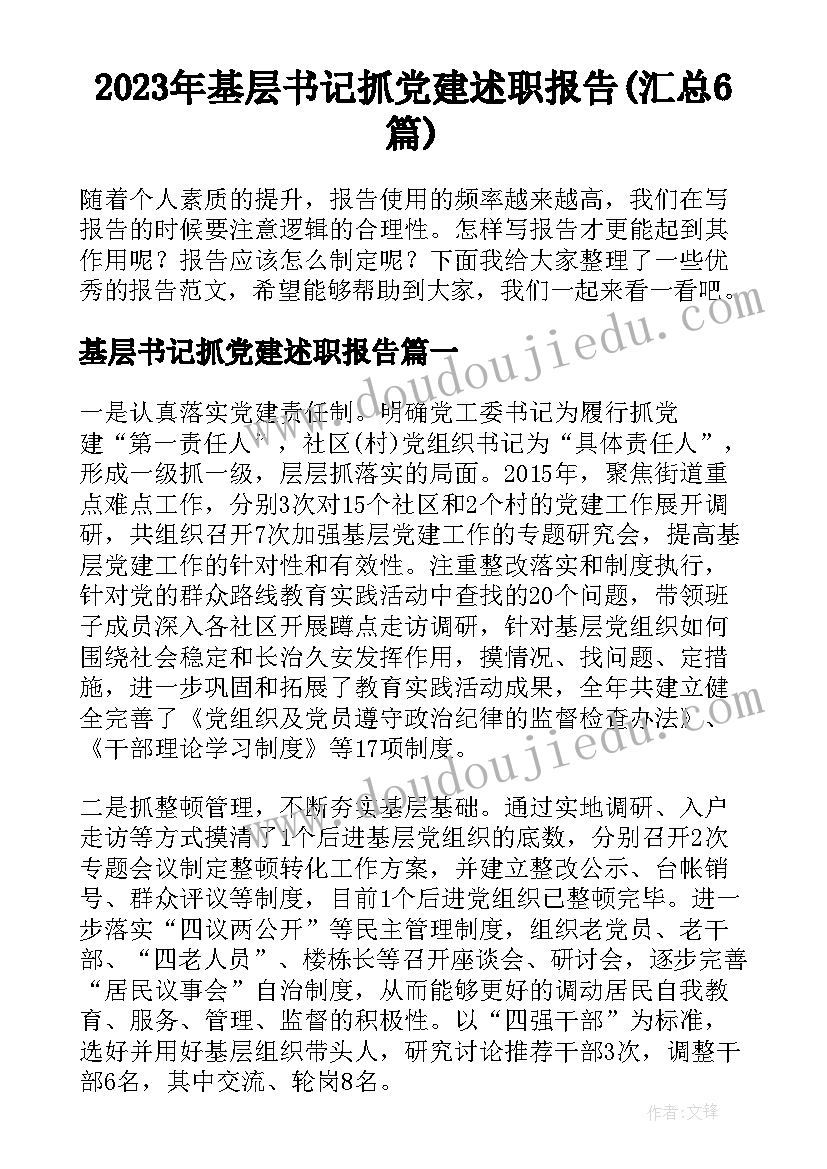 2023年基层书记抓党建述职报告(汇总6篇)