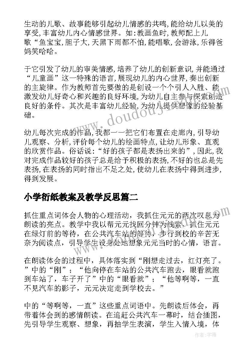 2023年小学衍纸教案及教学反思(模板10篇)