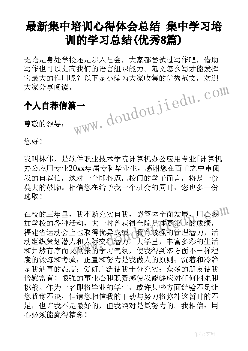 最新集中培训心得体会总结 集中学习培训的学习总结(优秀8篇)