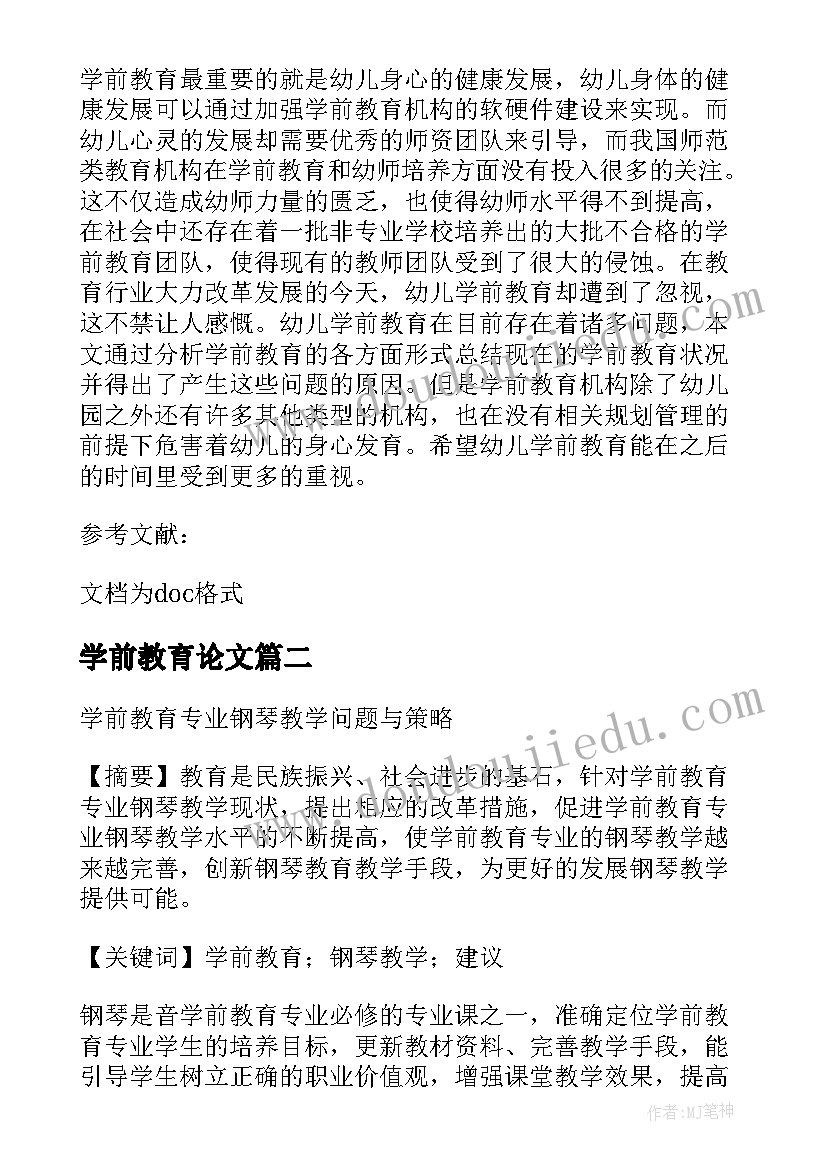 学前教育论文(大全5篇)