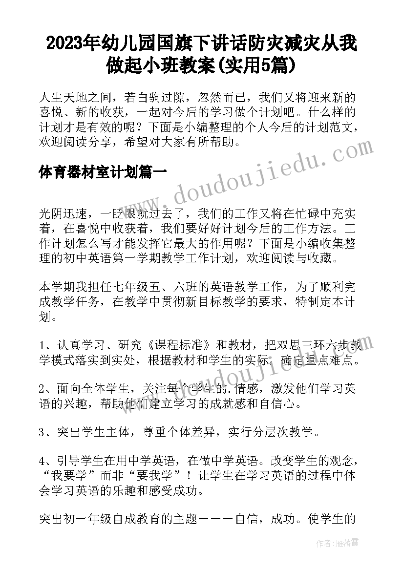 2023年幼儿园国旗下讲话防灾减灾从我做起小班教案(实用5篇)