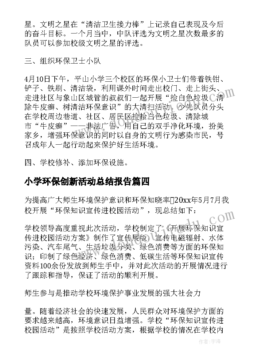 小学环保创新活动总结报告 小学环保活动总结(实用5篇)