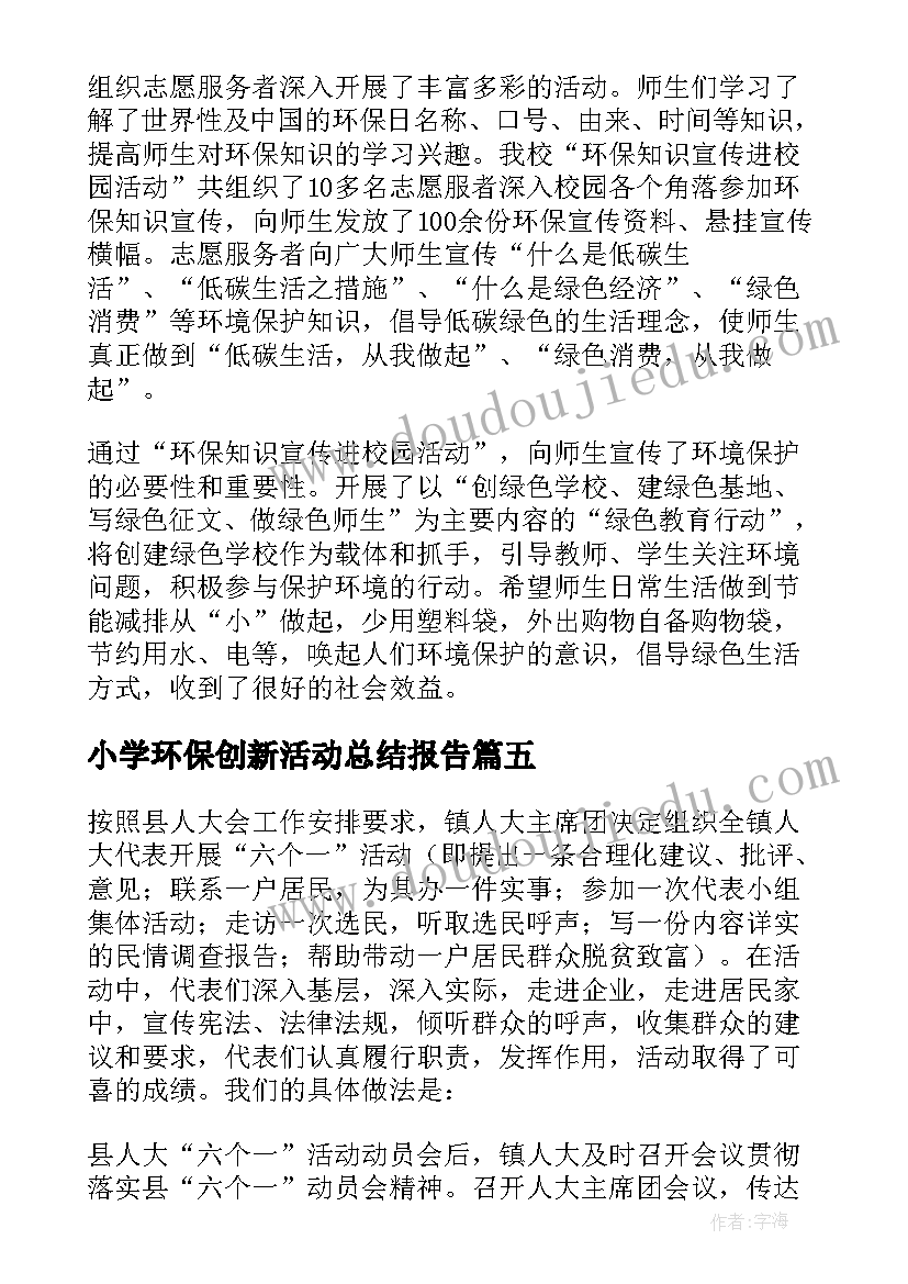 小学环保创新活动总结报告 小学环保活动总结(实用5篇)