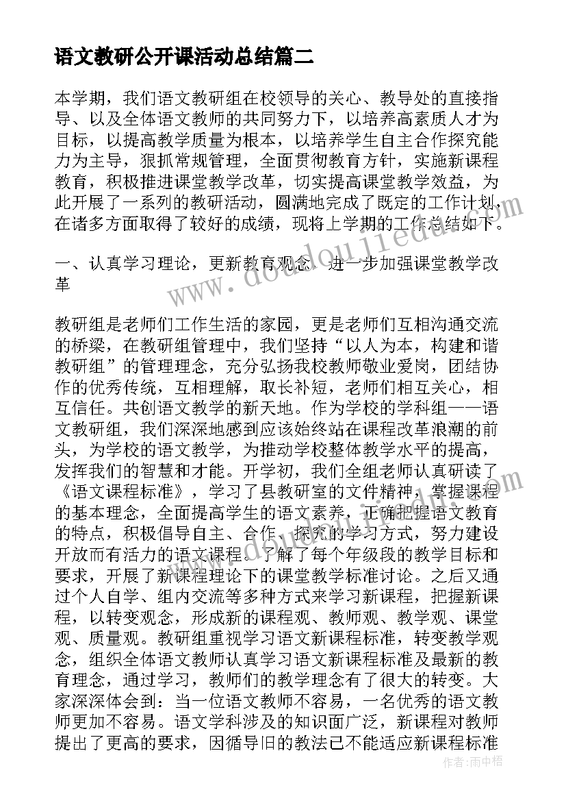 2023年语文教研公开课活动总结(汇总6篇)