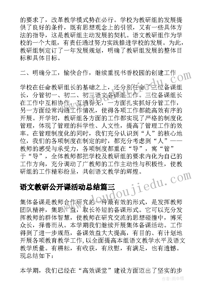 2023年语文教研公开课活动总结(汇总6篇)