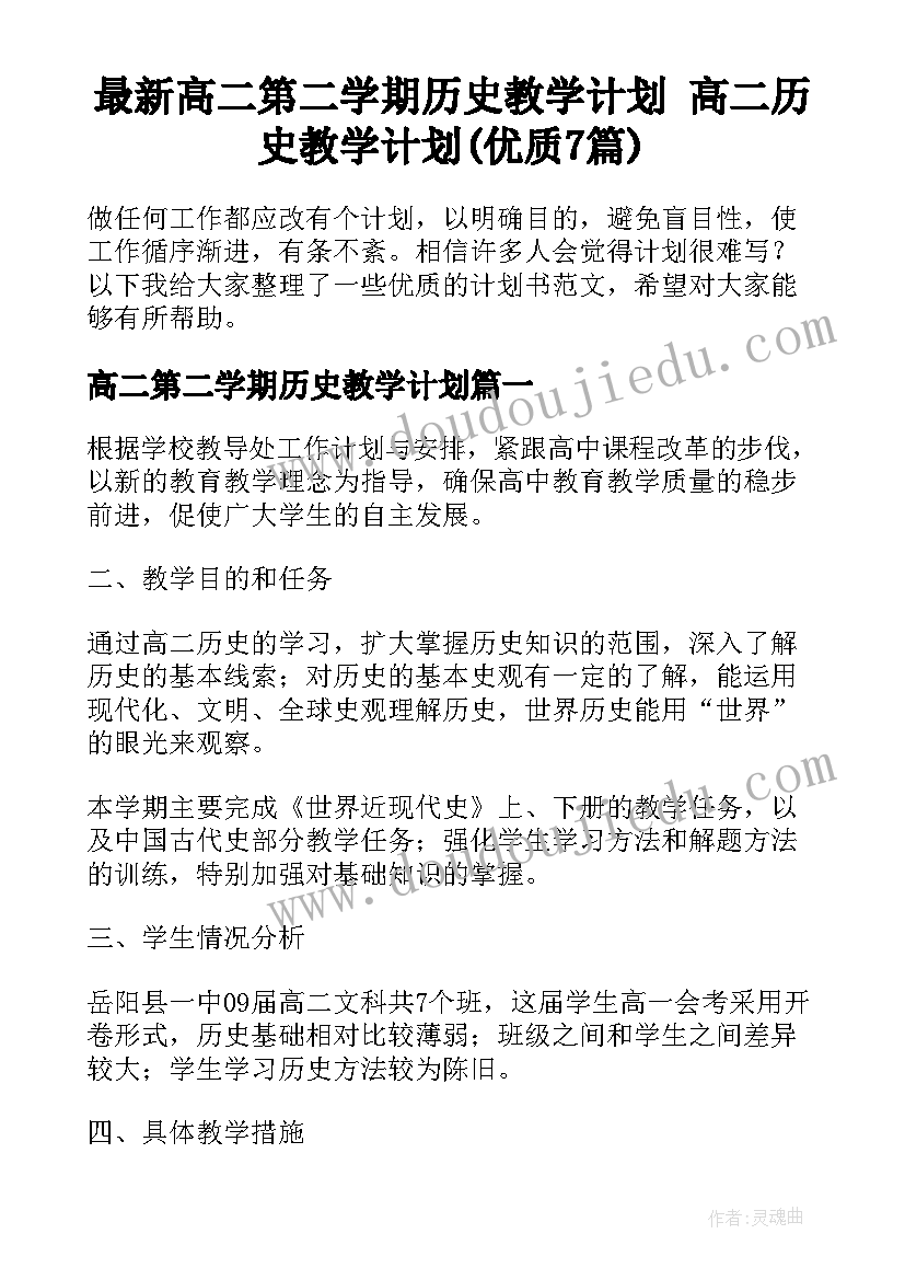 最新高二第二学期历史教学计划 高二历史教学计划(优质7篇)