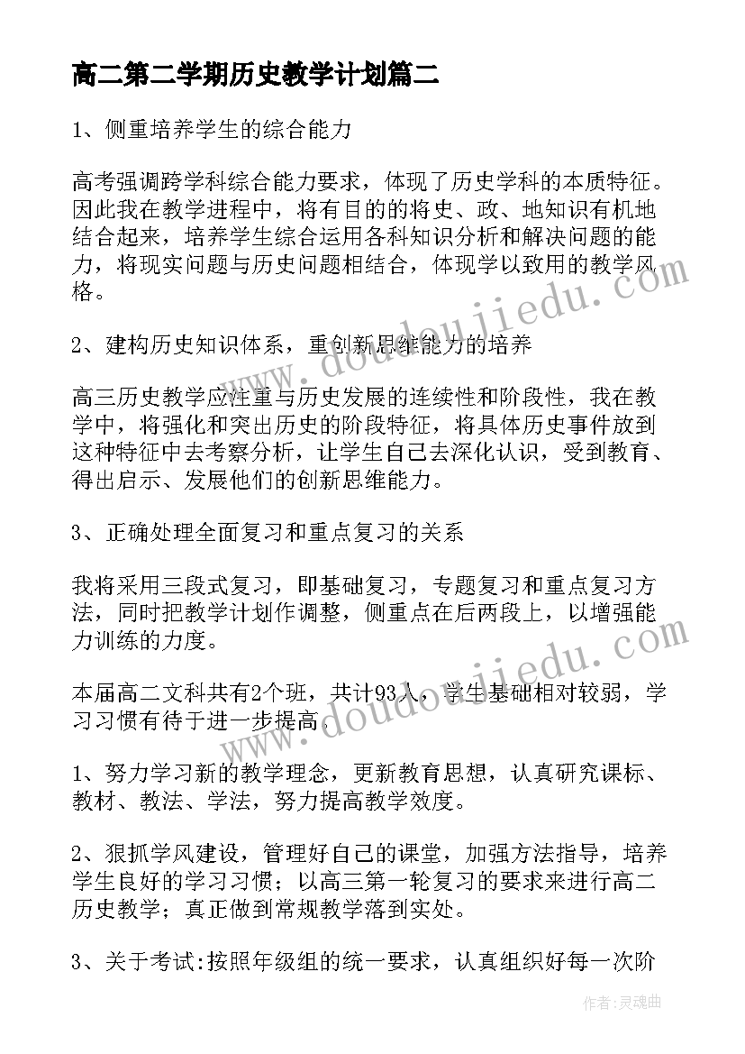 最新高二第二学期历史教学计划 高二历史教学计划(优质7篇)