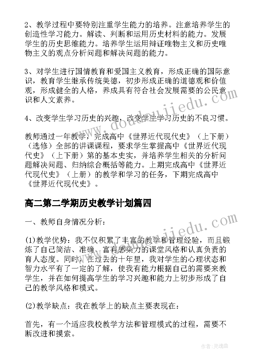 最新高二第二学期历史教学计划 高二历史教学计划(优质7篇)