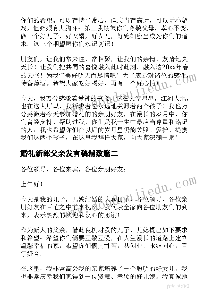 婚礼新郎父亲发言稿精致 新郎父亲婚礼发言稿(优质5篇)