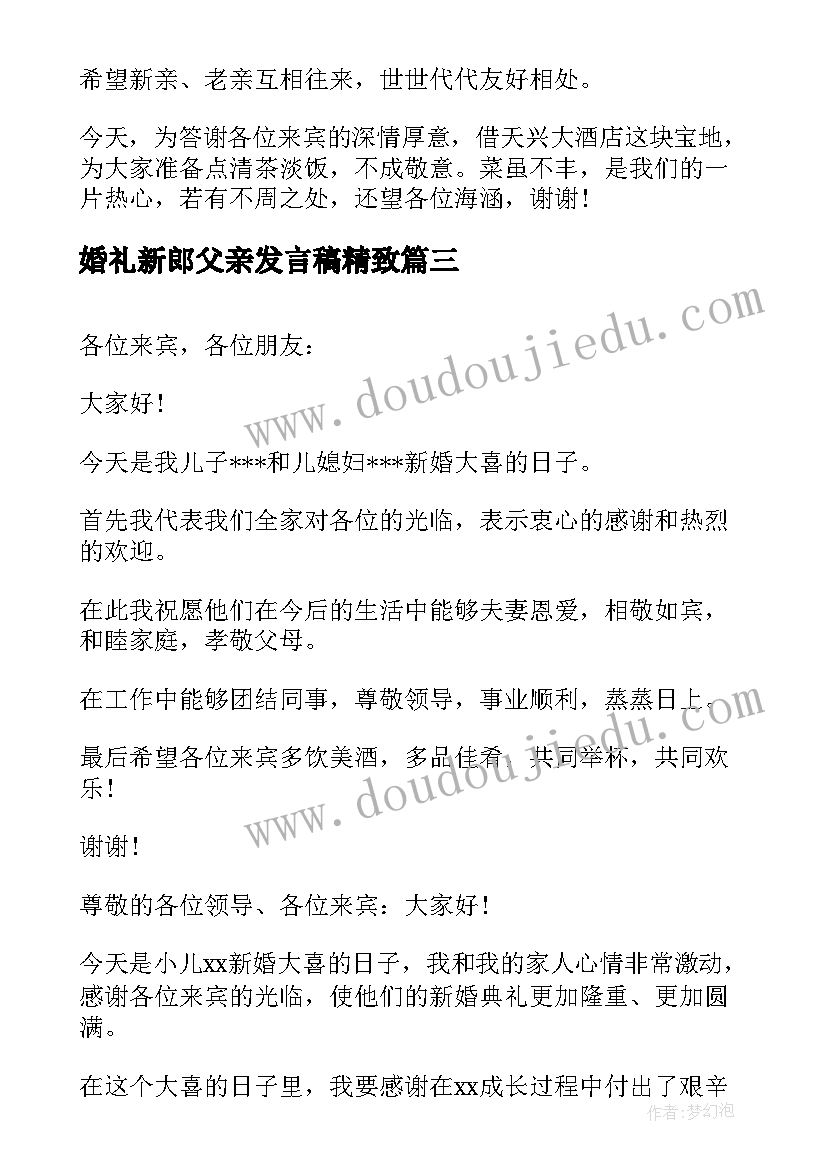 婚礼新郎父亲发言稿精致 新郎父亲婚礼发言稿(优质5篇)