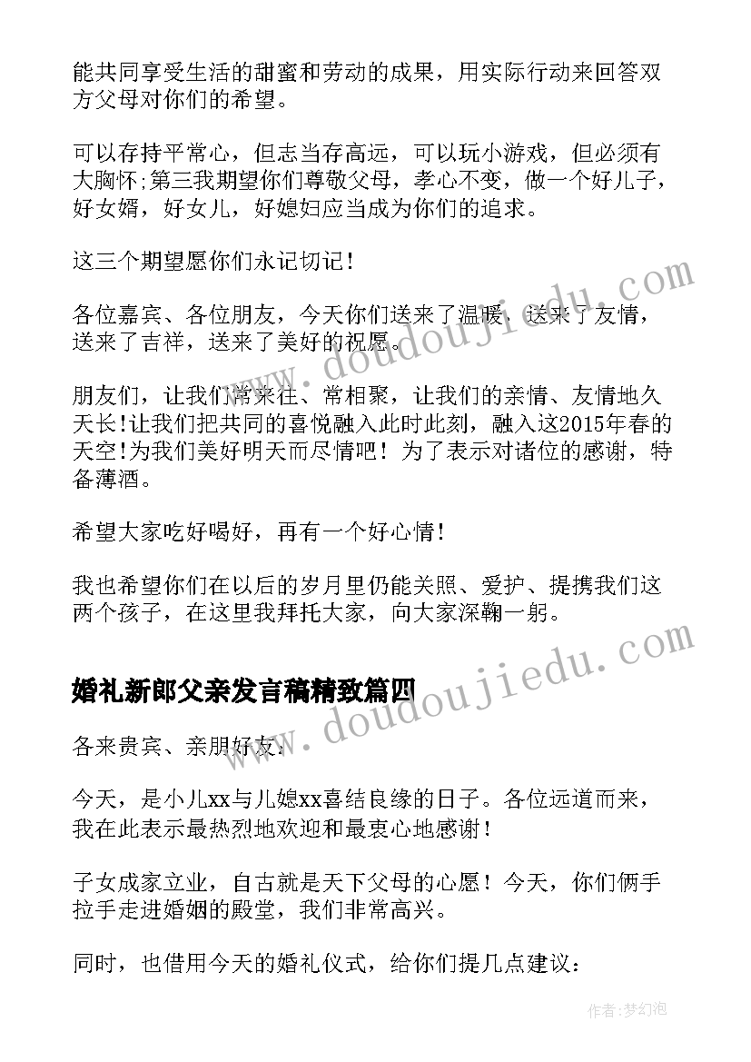 婚礼新郎父亲发言稿精致 新郎父亲婚礼发言稿(优质5篇)