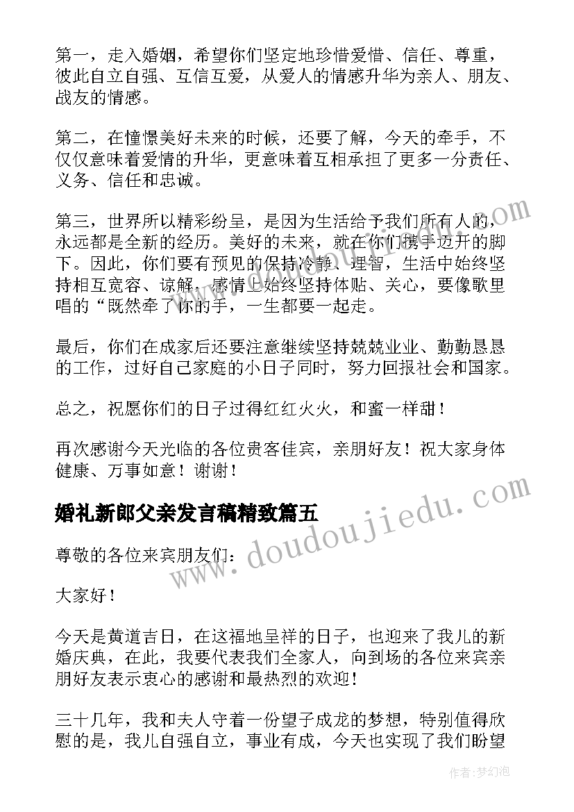 婚礼新郎父亲发言稿精致 新郎父亲婚礼发言稿(优质5篇)