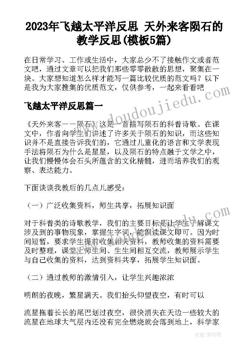 2023年飞越太平洋反思 天外来客陨石的教学反思(模板5篇)