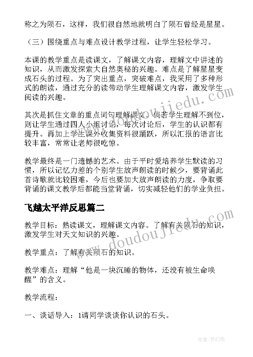 2023年飞越太平洋反思 天外来客陨石的教学反思(模板5篇)