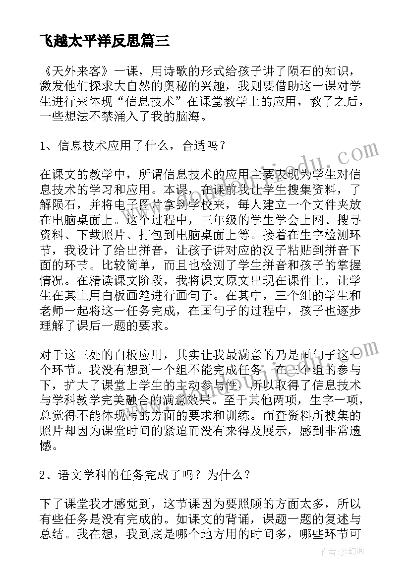 2023年飞越太平洋反思 天外来客陨石的教学反思(模板5篇)