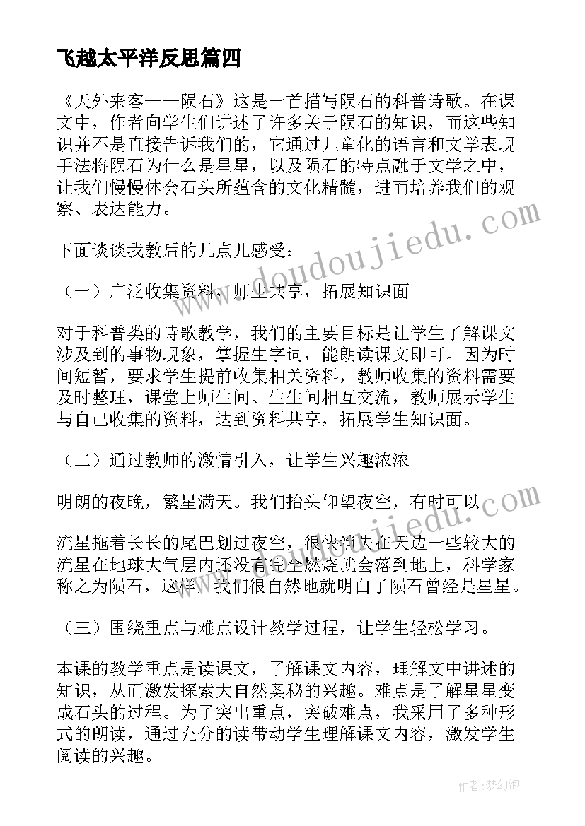 2023年飞越太平洋反思 天外来客陨石的教学反思(模板5篇)