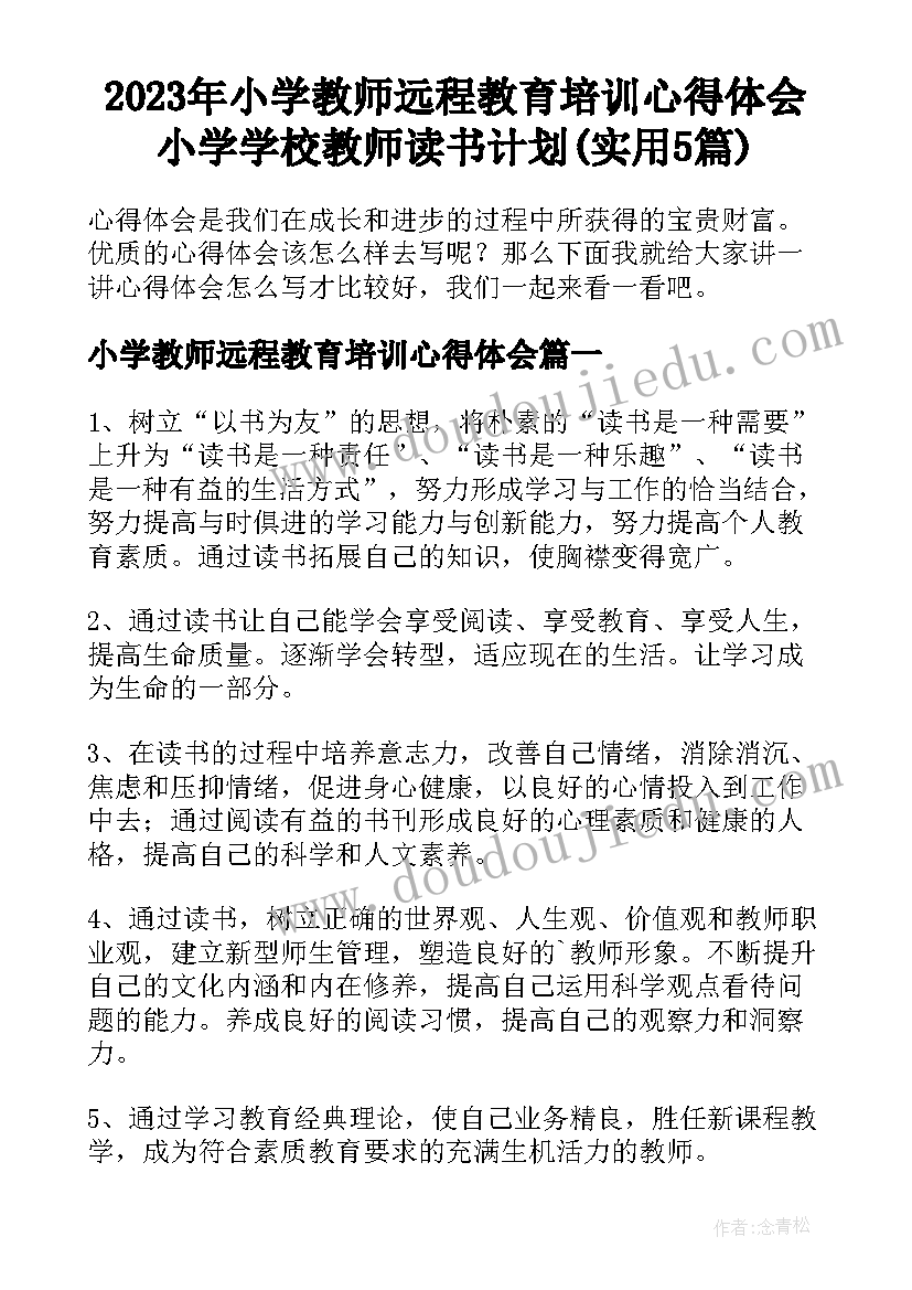 2023年小学教师远程教育培训心得体会 小学学校教师读书计划(实用5篇)