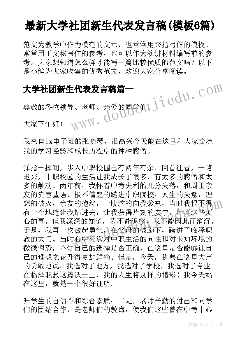 最新大学社团新生代表发言稿(模板6篇)