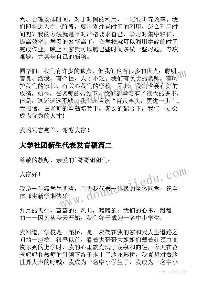 最新大学社团新生代表发言稿(模板6篇)