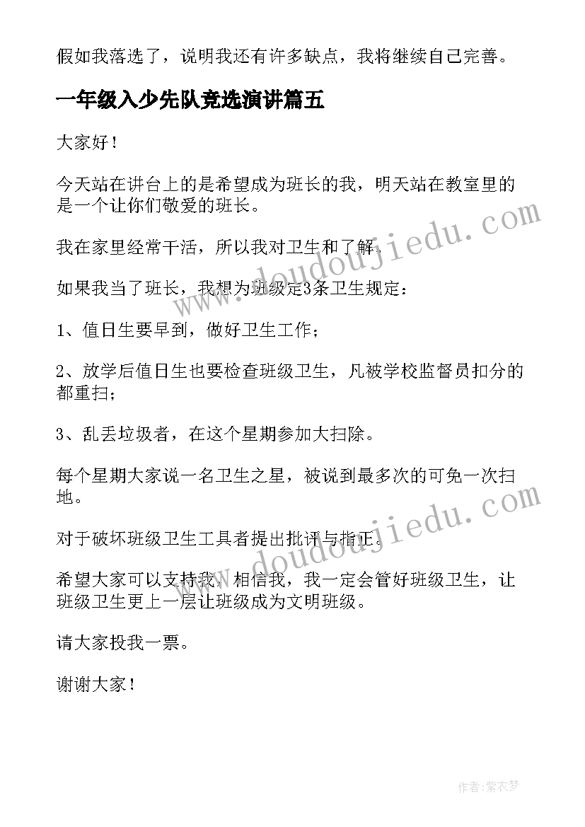 最新一年级入少先队竞选演讲(大全5篇)