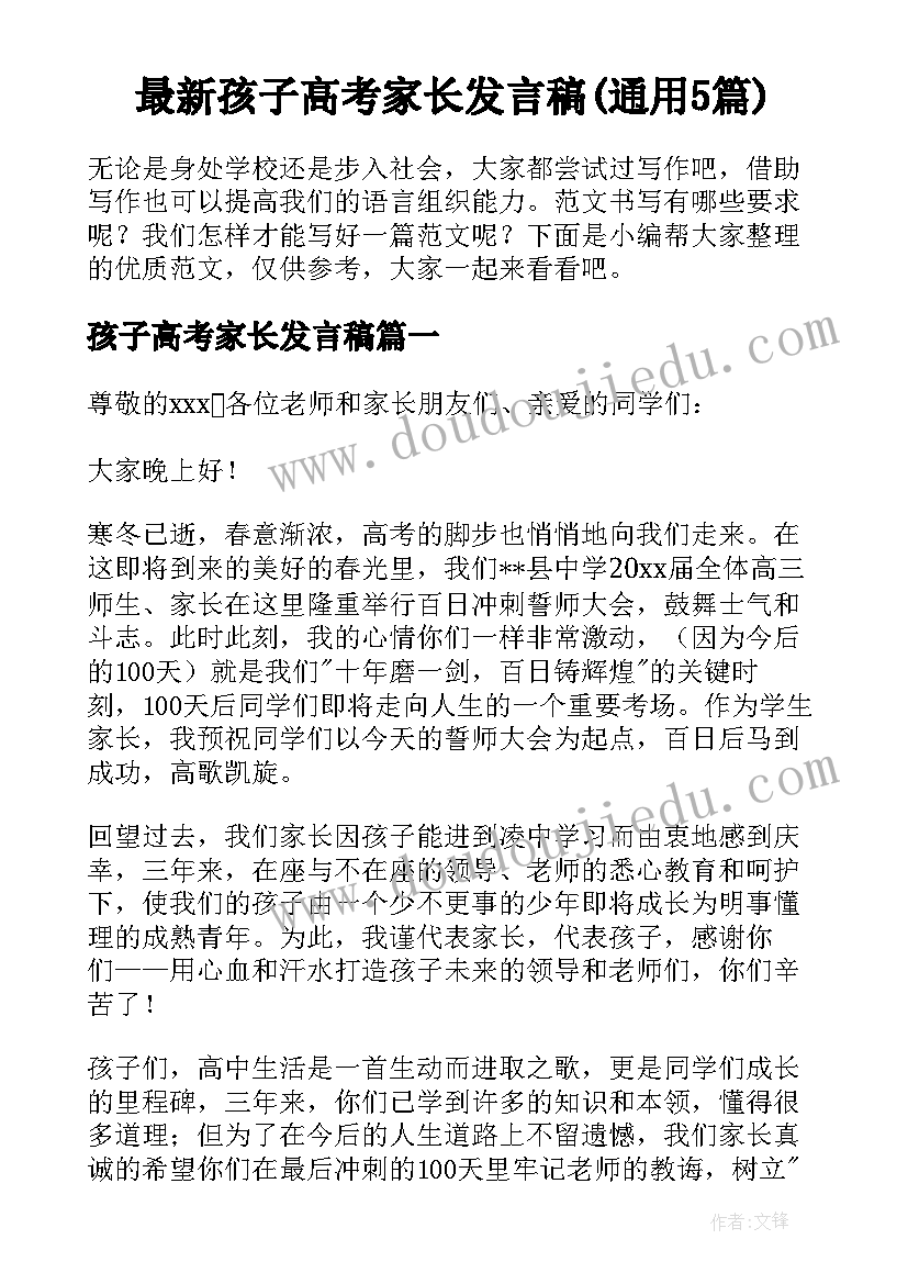 最新孩子高考家长发言稿(通用5篇)