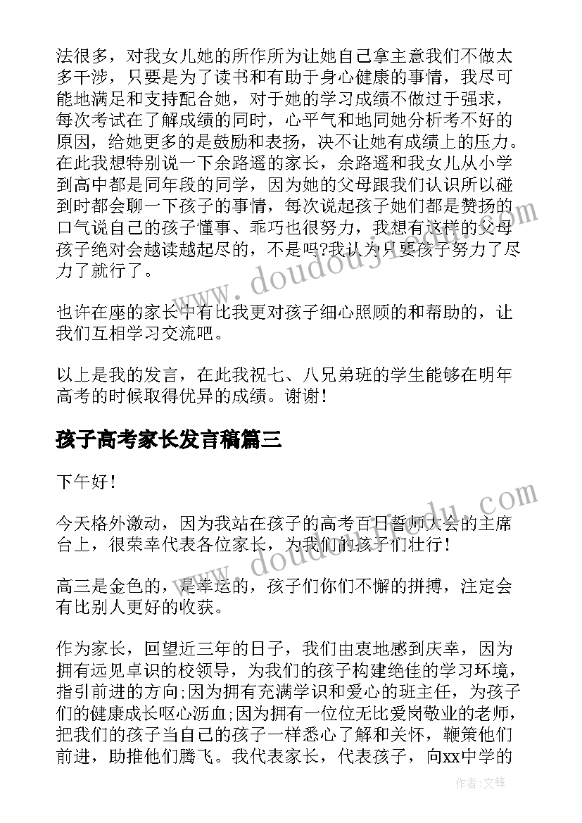 最新孩子高考家长发言稿(通用5篇)