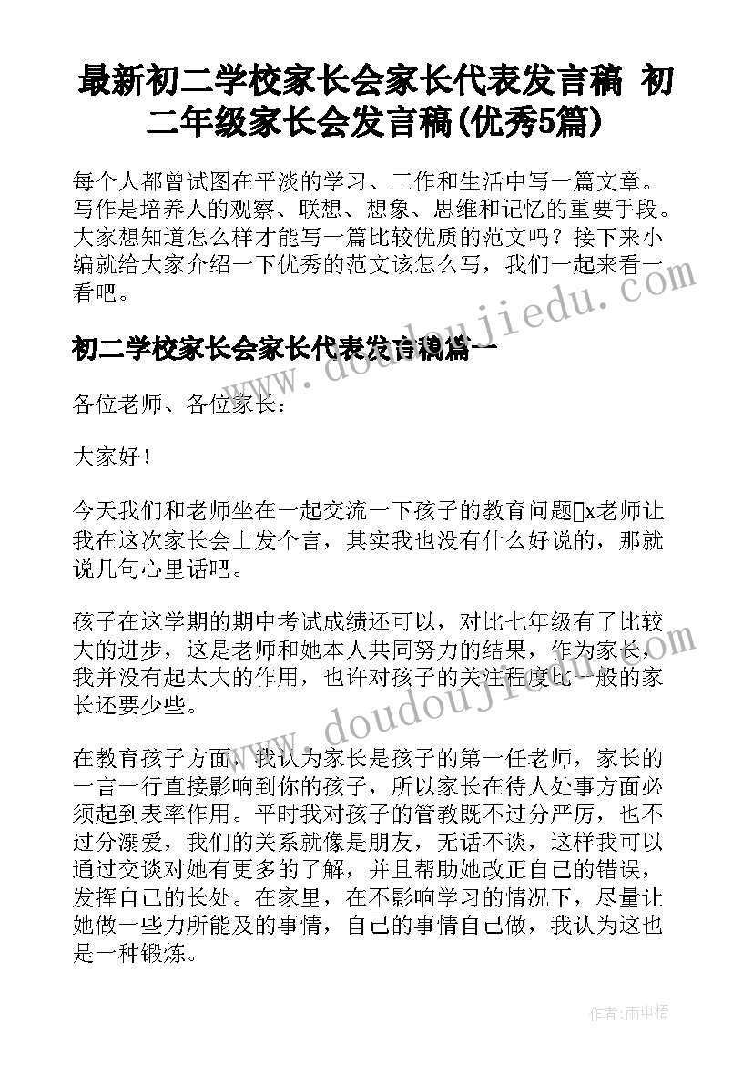 最新初二学校家长会家长代表发言稿 初二年级家长会发言稿(优秀5篇)