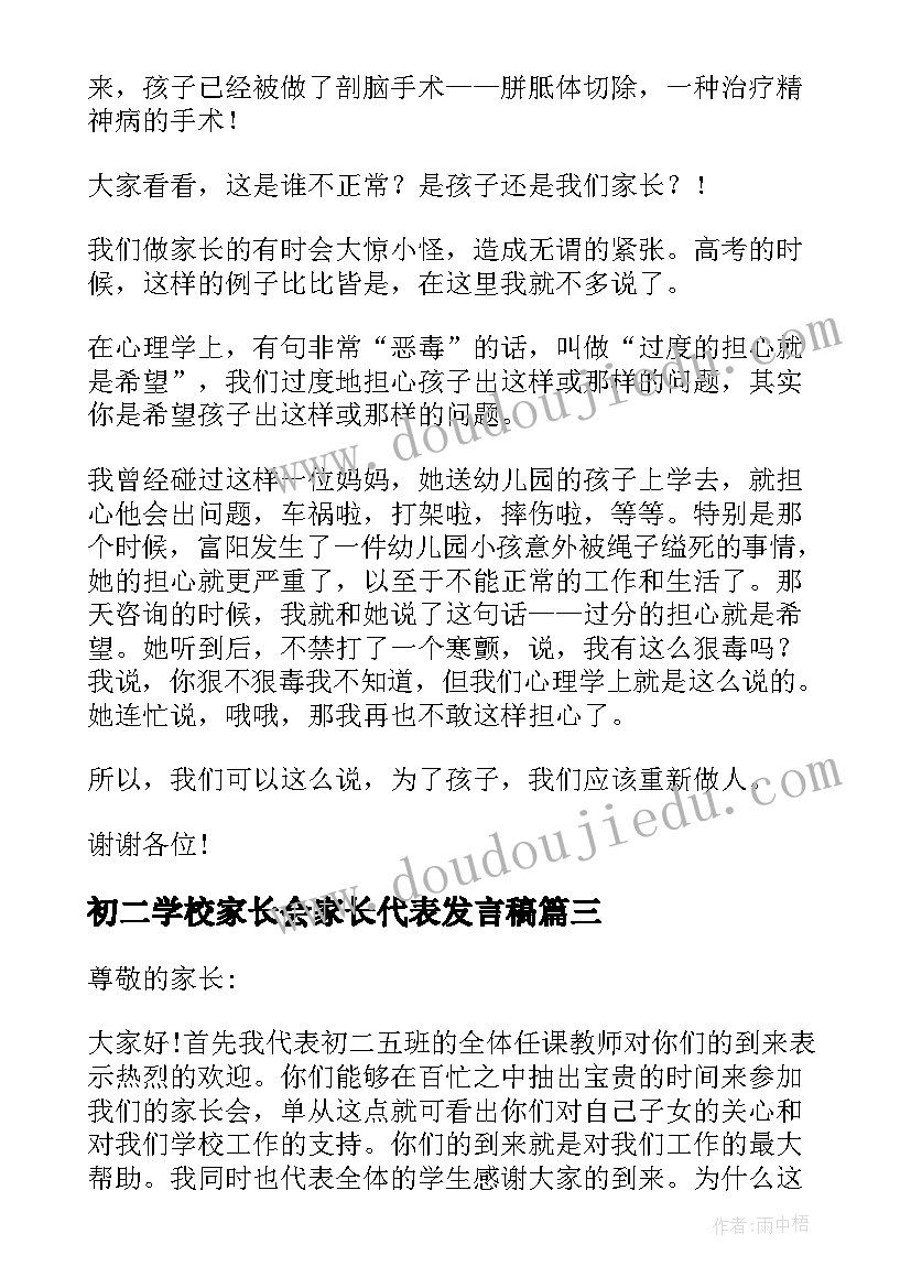 最新初二学校家长会家长代表发言稿 初二年级家长会发言稿(优秀5篇)