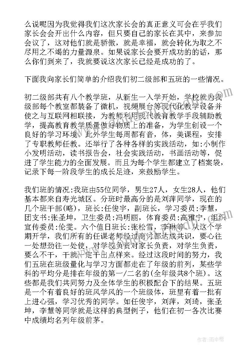 最新初二学校家长会家长代表发言稿 初二年级家长会发言稿(优秀5篇)