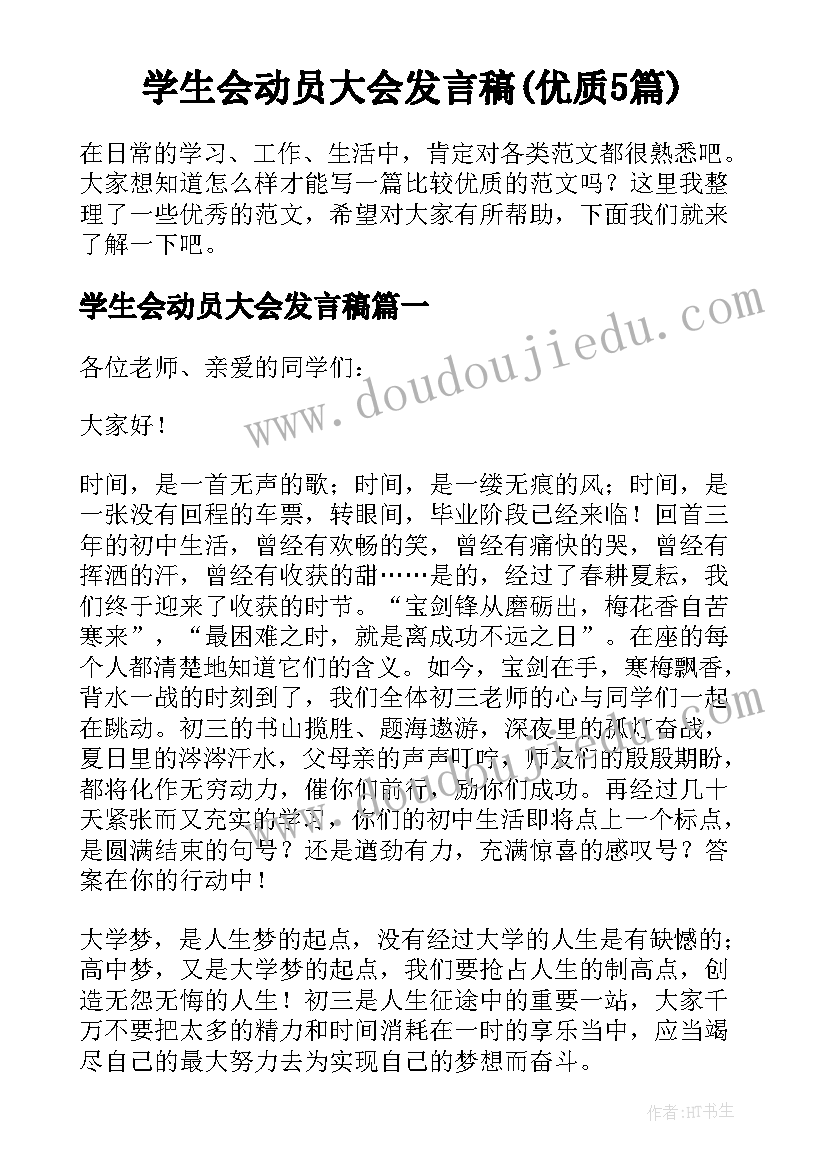 学生会动员大会发言稿(优质5篇)