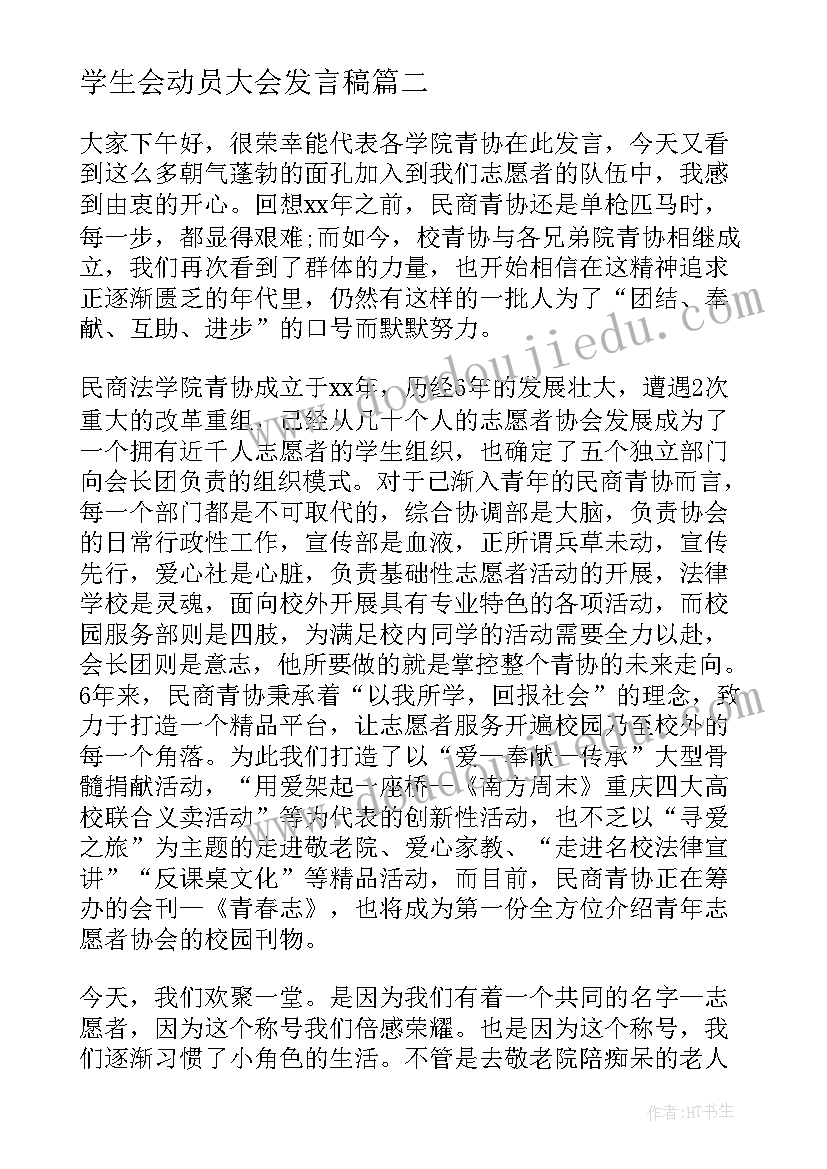 学生会动员大会发言稿(优质5篇)