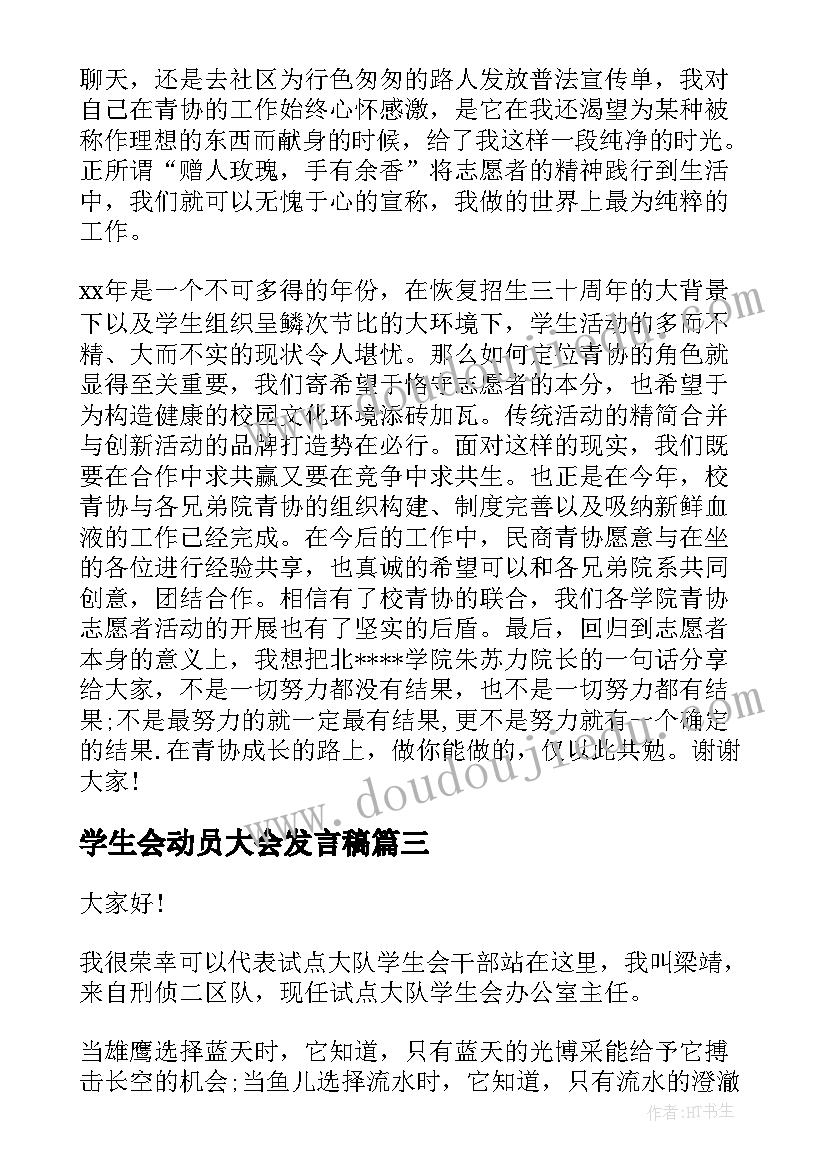 学生会动员大会发言稿(优质5篇)