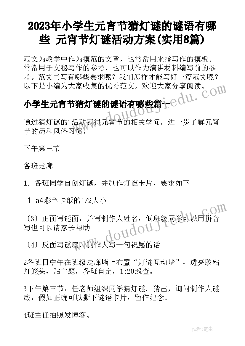 2023年小学生元宵节猜灯谜的谜语有哪些 元宵节灯谜活动方案(实用8篇)