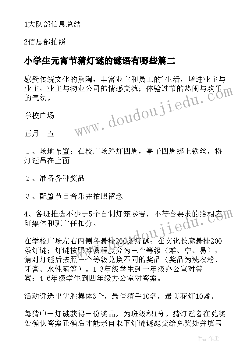 2023年小学生元宵节猜灯谜的谜语有哪些 元宵节灯谜活动方案(实用8篇)