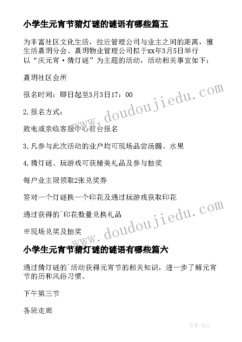 2023年小学生元宵节猜灯谜的谜语有哪些 元宵节灯谜活动方案(实用8篇)