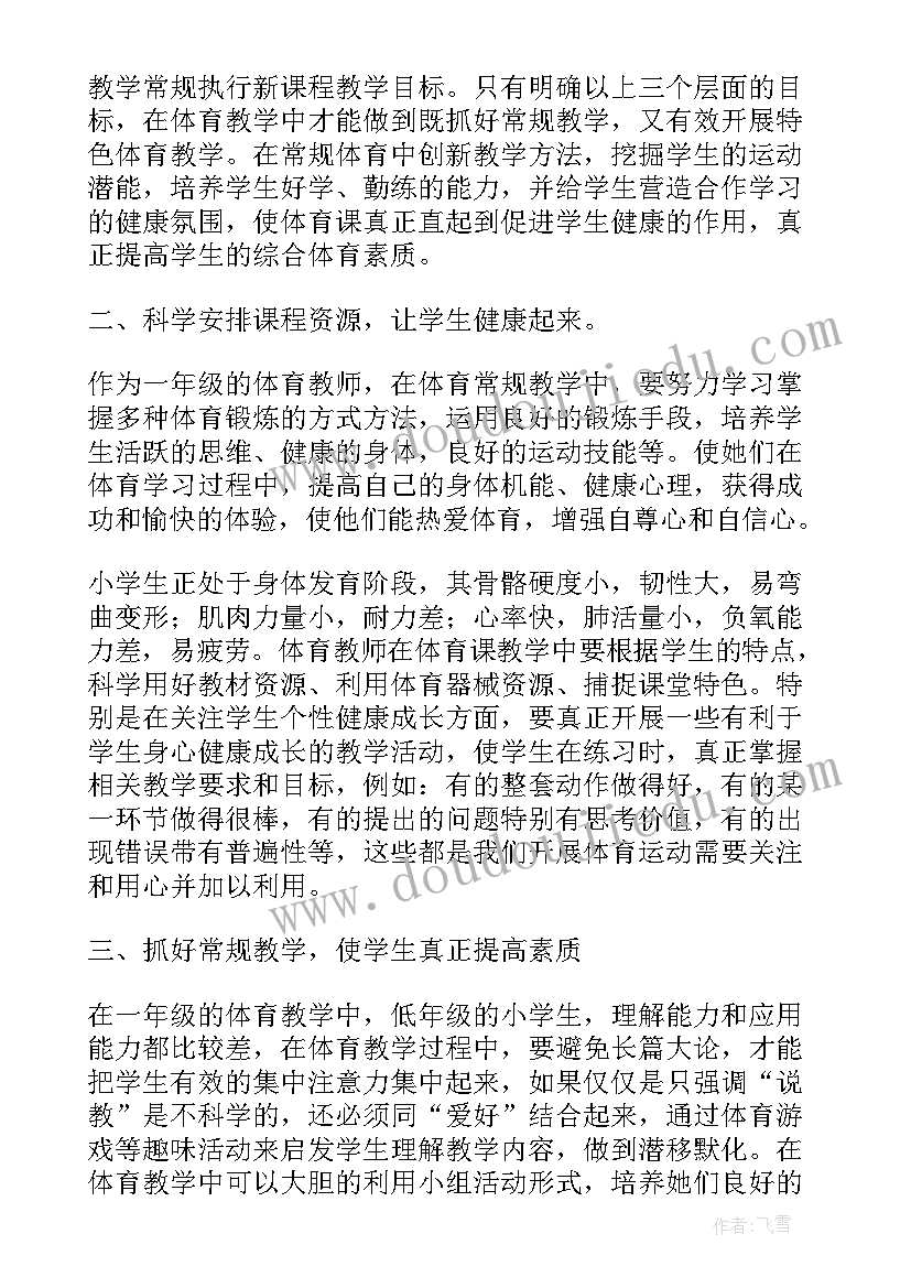 一年级体育教学反思(精选5篇)