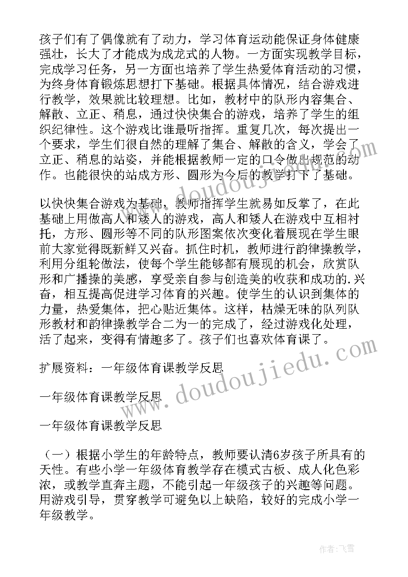 一年级体育教学反思(精选5篇)