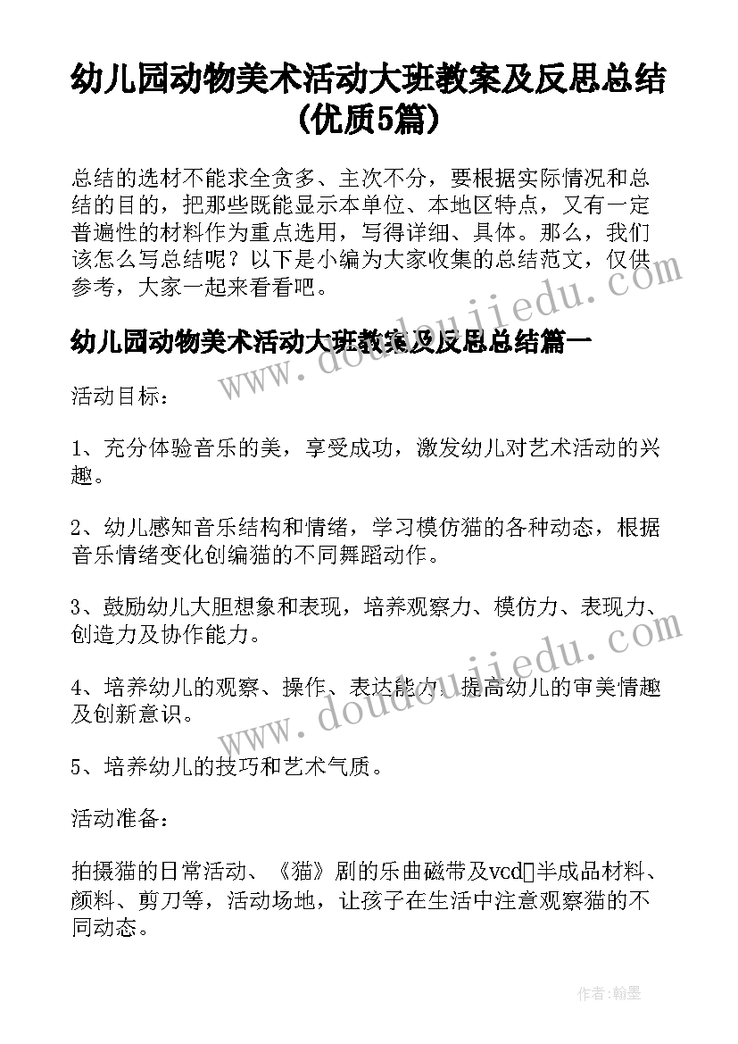 幼儿园动物美术活动大班教案及反思总结(优质5篇)