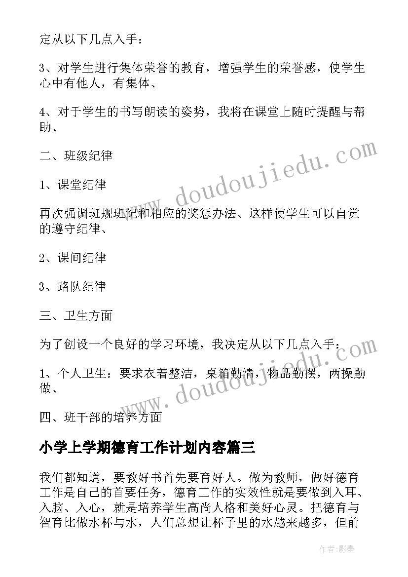 最新小学上学期德育工作计划内容(汇总5篇)