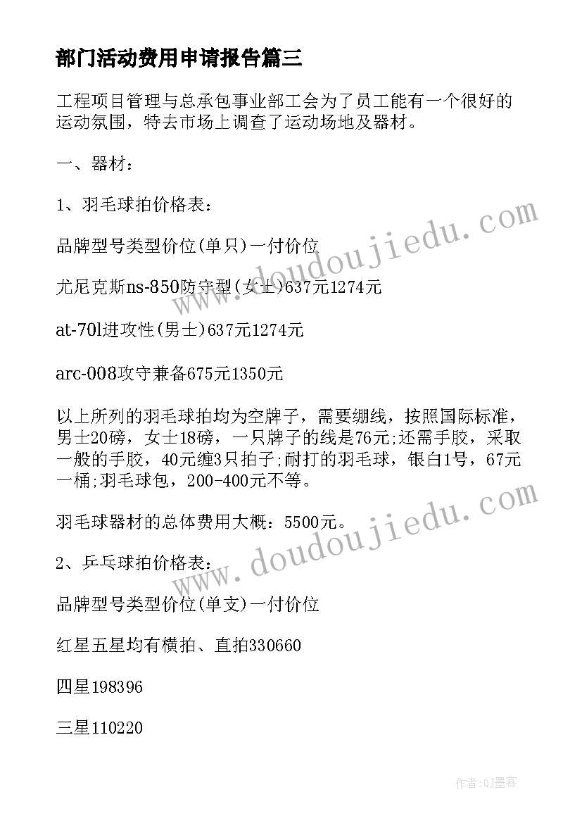 2023年部门活动费用申请报告(大全5篇)